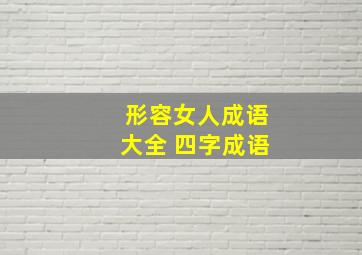 形容女人成语大全 四字成语